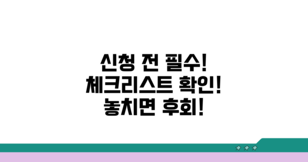 신청 전 필수 체크리스트