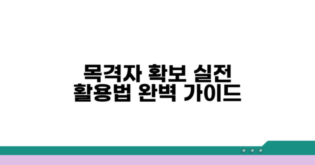 목격자 확보, 실전 활용법