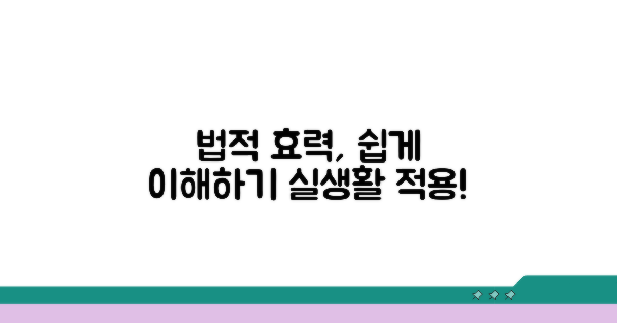 법적 효력, 명확히 이해하기