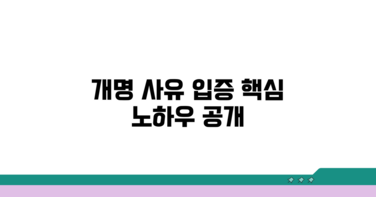 개명 사유 입증 노하우