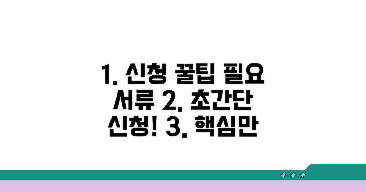 필요 서류와 신청 꿀팁