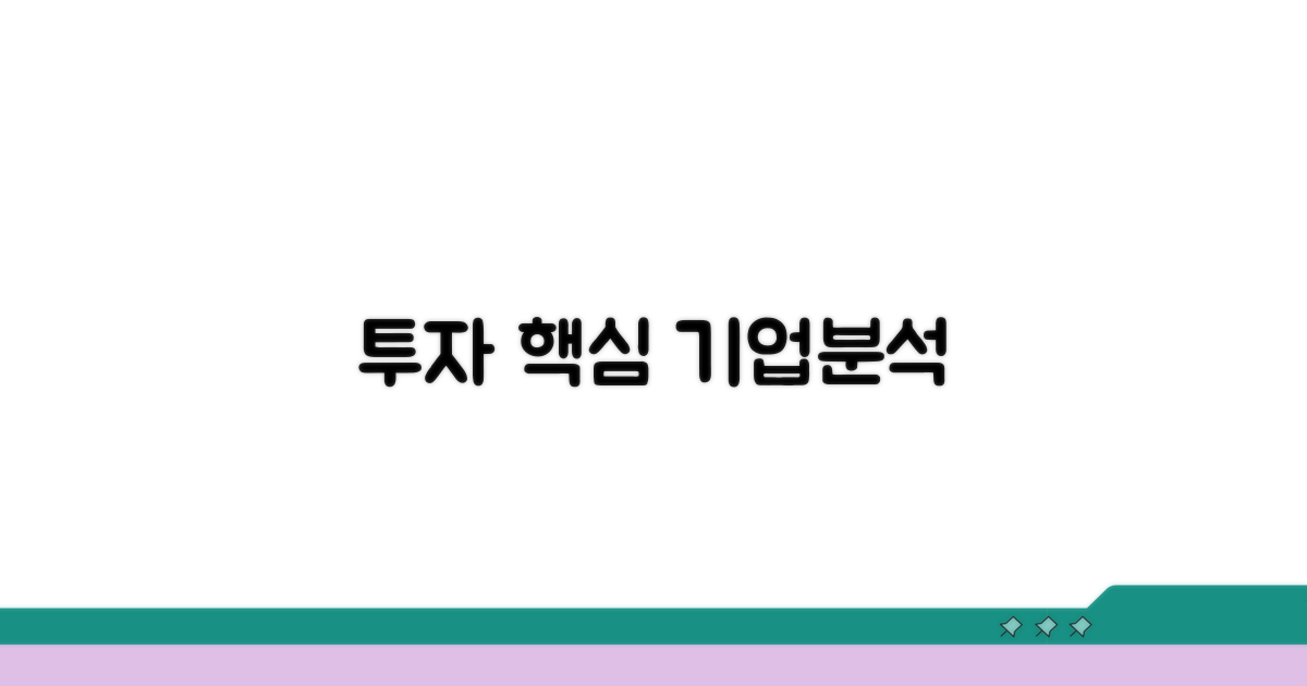 기업정보: 투자 핵심 포인트