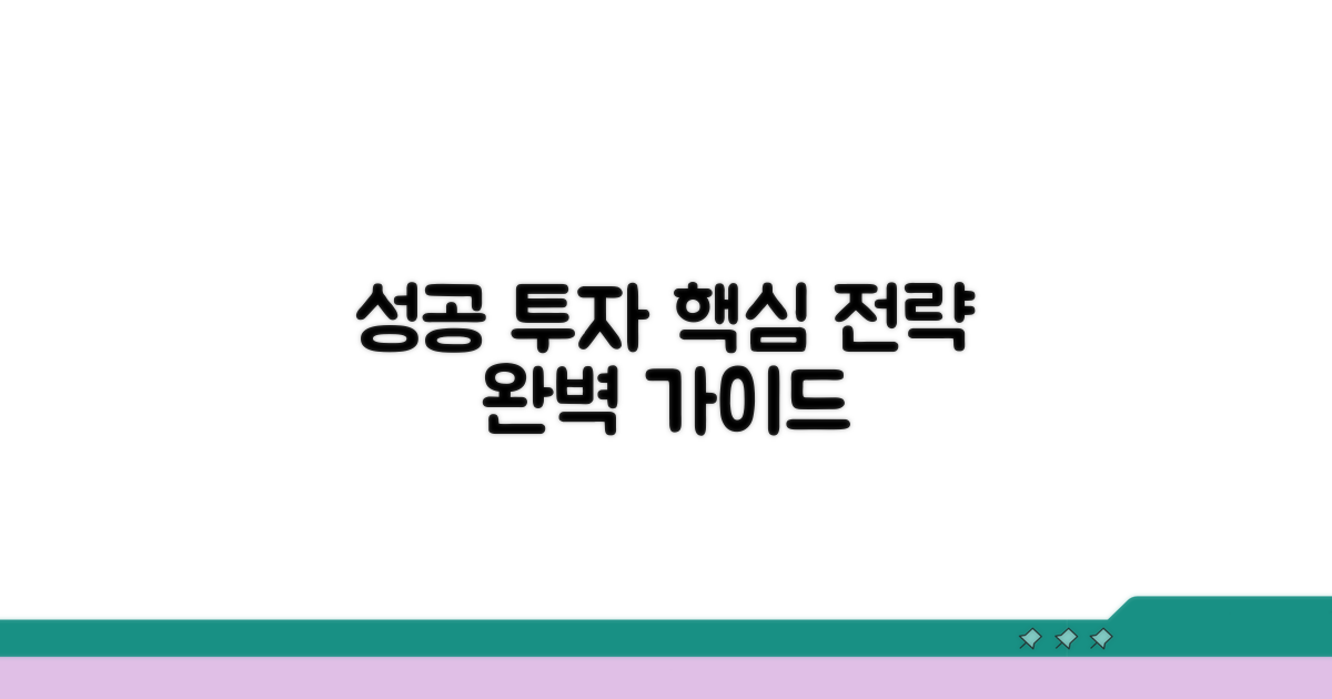 핵심 전략: 성공 투자 가이드