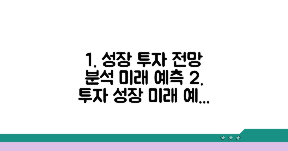 투자 전망: 성장 가능성 예측