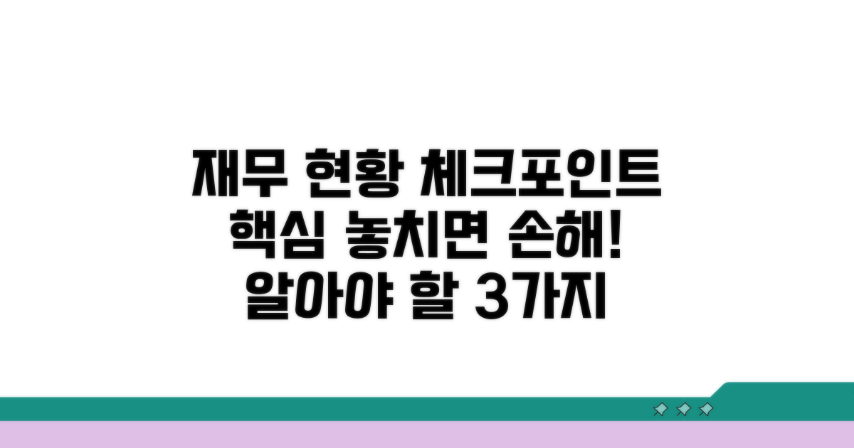 재무 현황: 주의 깊게 볼 점