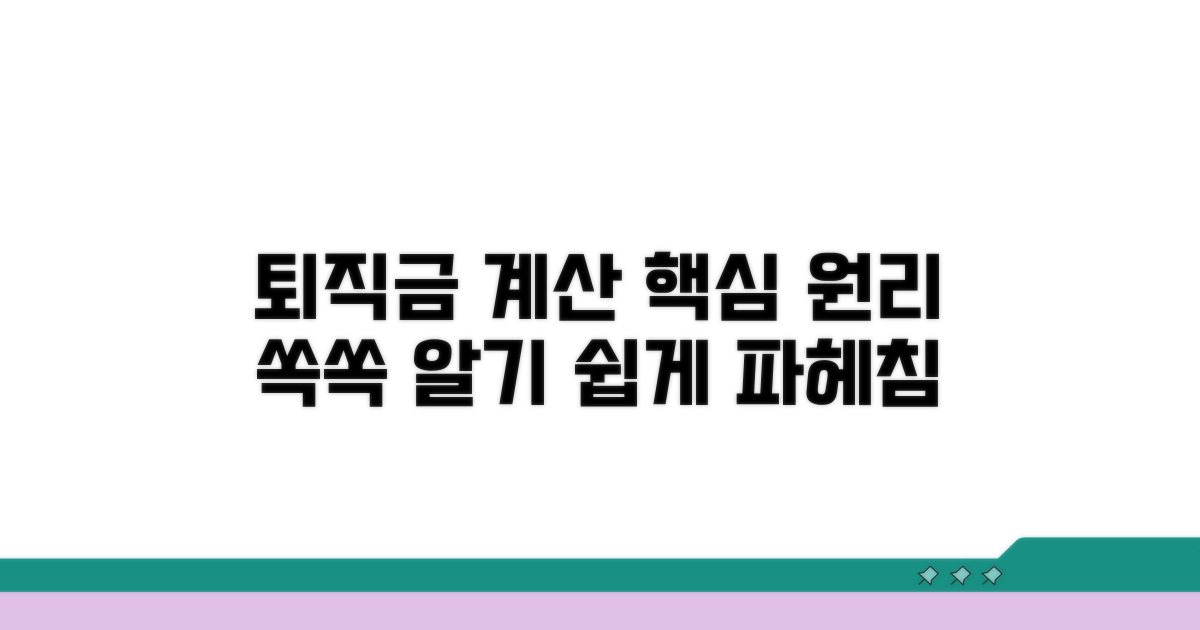 퇴직금 계산 핵심 원리 파헤치기