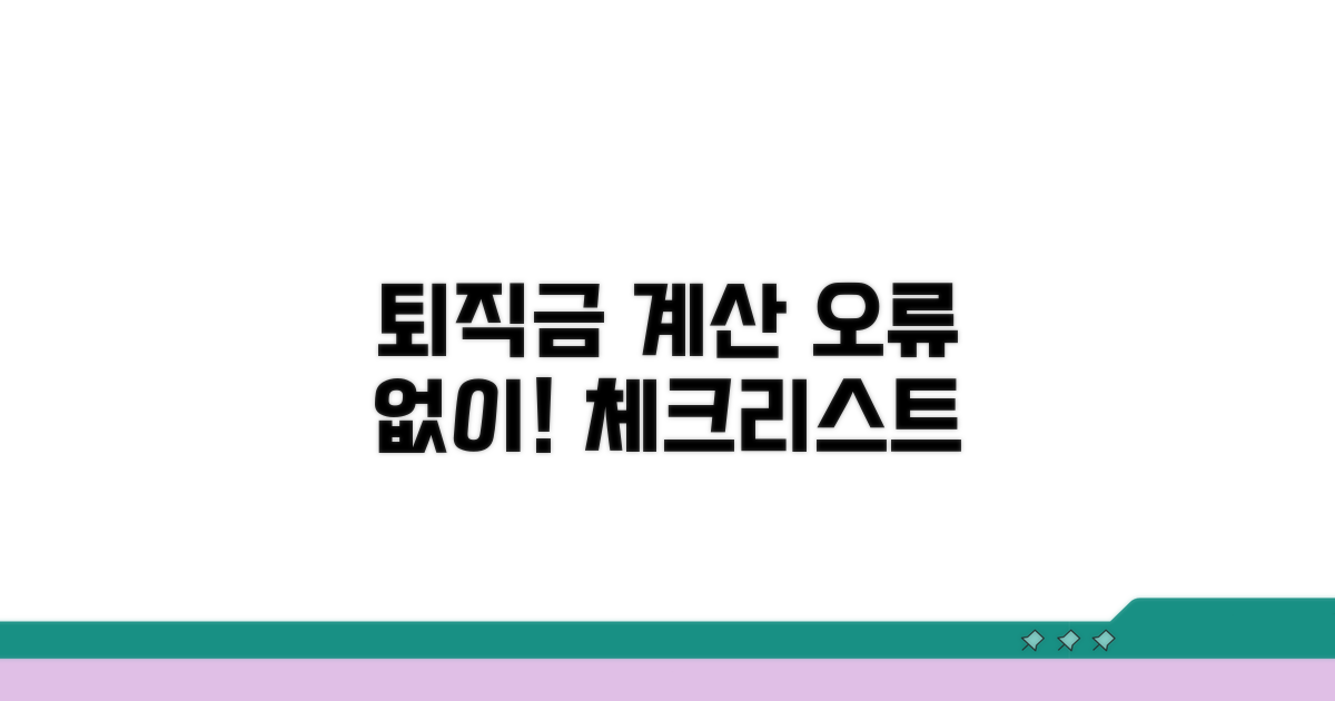 오류 없는 퇴직금 계산 체크리스트