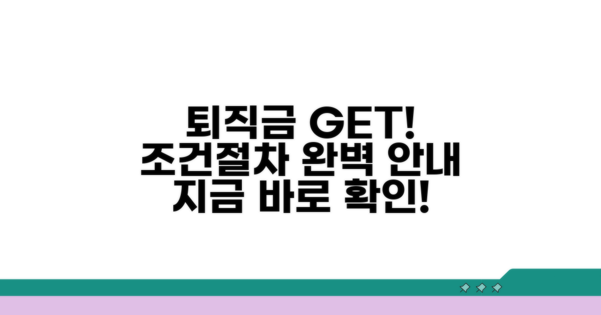 퇴직금 지급 조건과 절차 안내