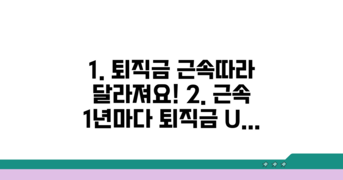 근속 기간별 퇴직금 산정 방법