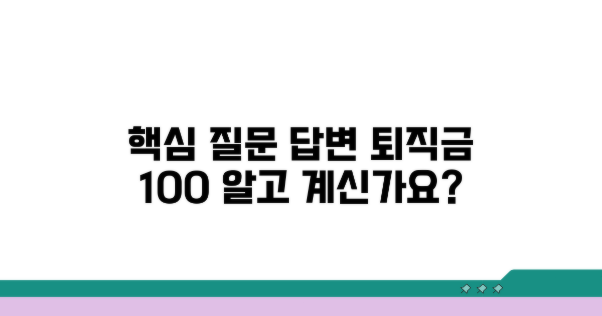 퇴직금 관련 자주 묻는 질문과 답변