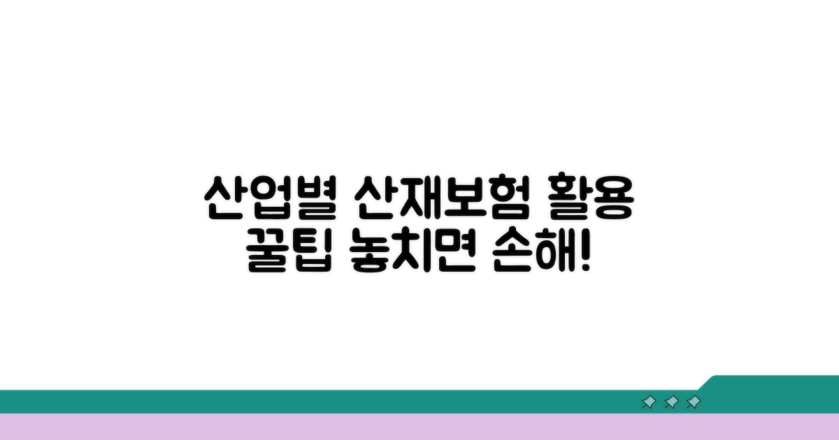 산업별 산재보험 활용 꿀팁