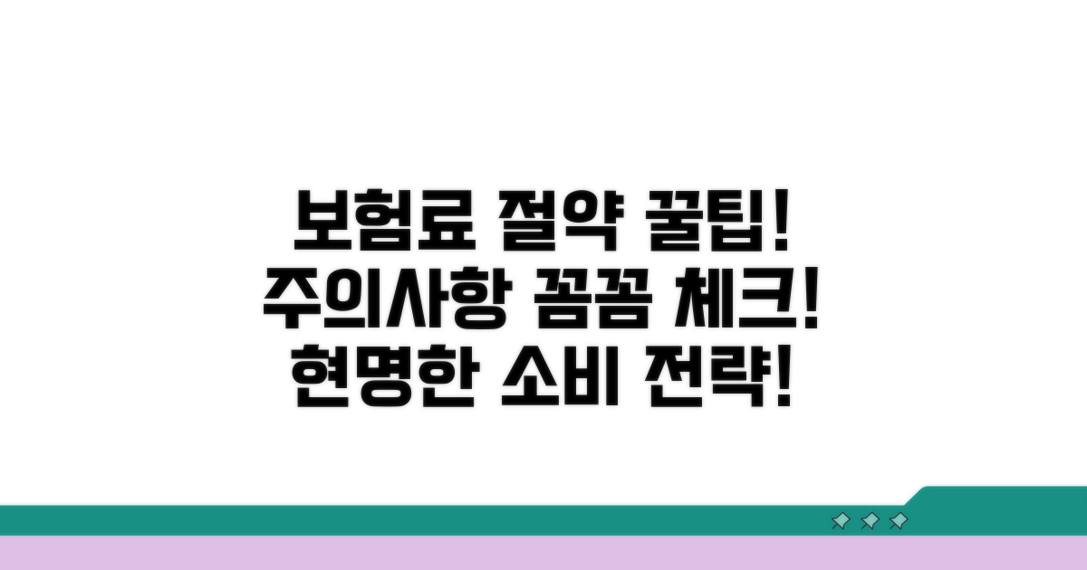 보험료 절감과 주의사항 체크