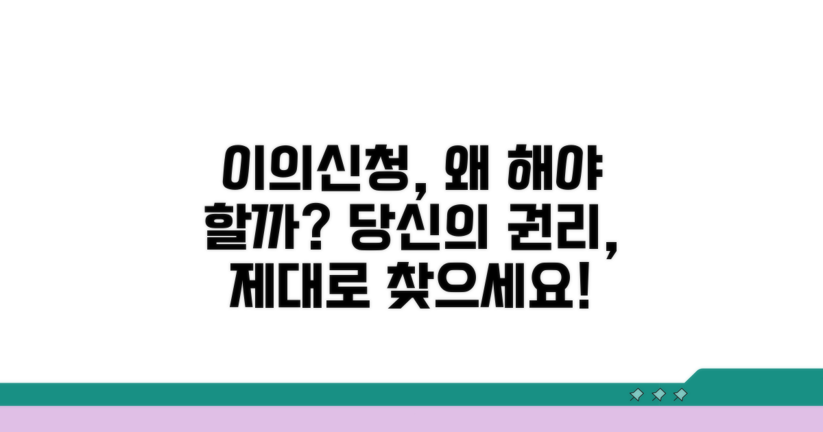 이의신청권, 왜 중요할까요?