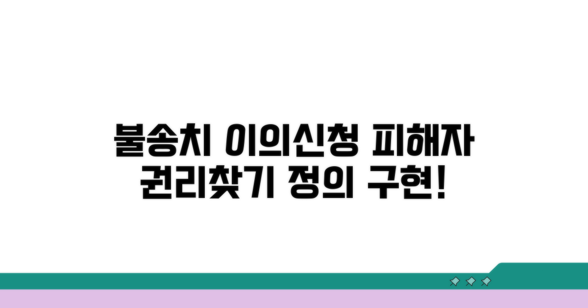 불송치 이의신청, 피해자 권리 찾기