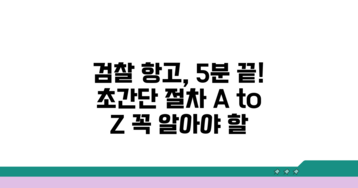 검찰항고 절차, 차근차근 알아보기