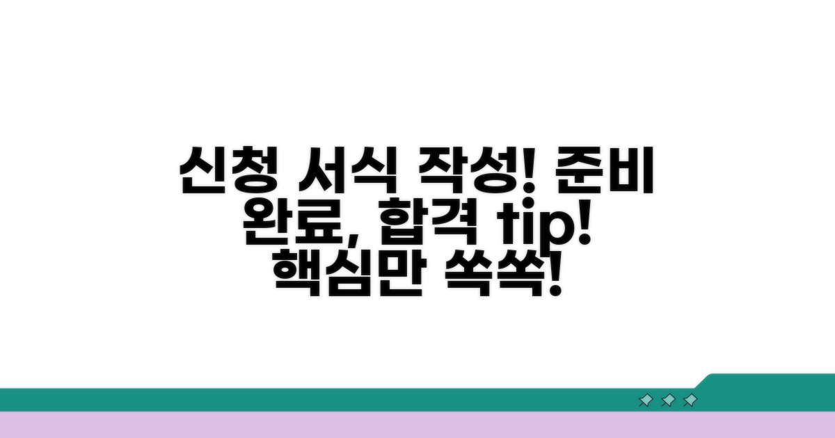 신청 서식 작성, 이렇게 준비하세요