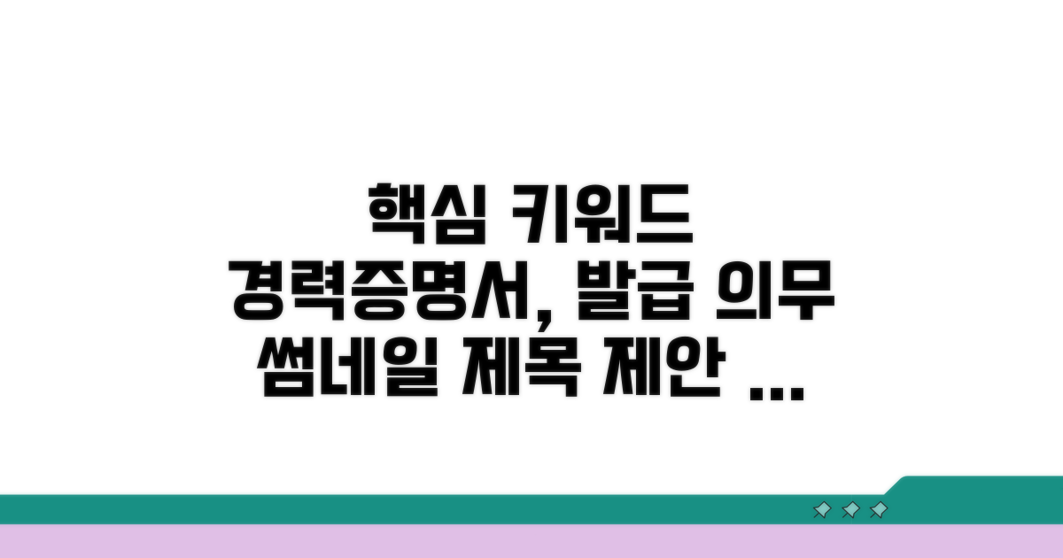 경력 증명서 발급 의무 이해하기
