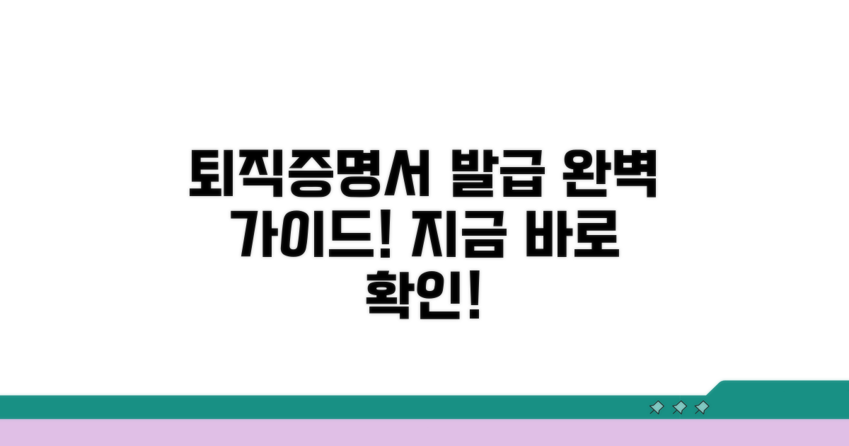 퇴직증명서 신청 방법 상세 가이드