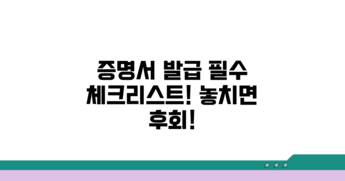 증명서 발급 시 유의사항 총정리