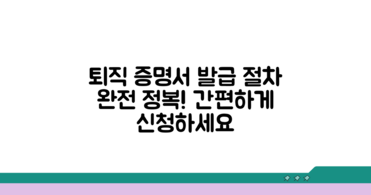 퇴직 증명서 발급 절차 안내