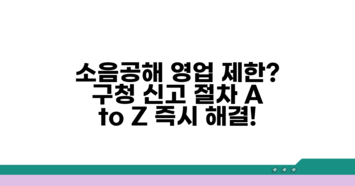 소음공해 영업 제한, 구청 신고 절차