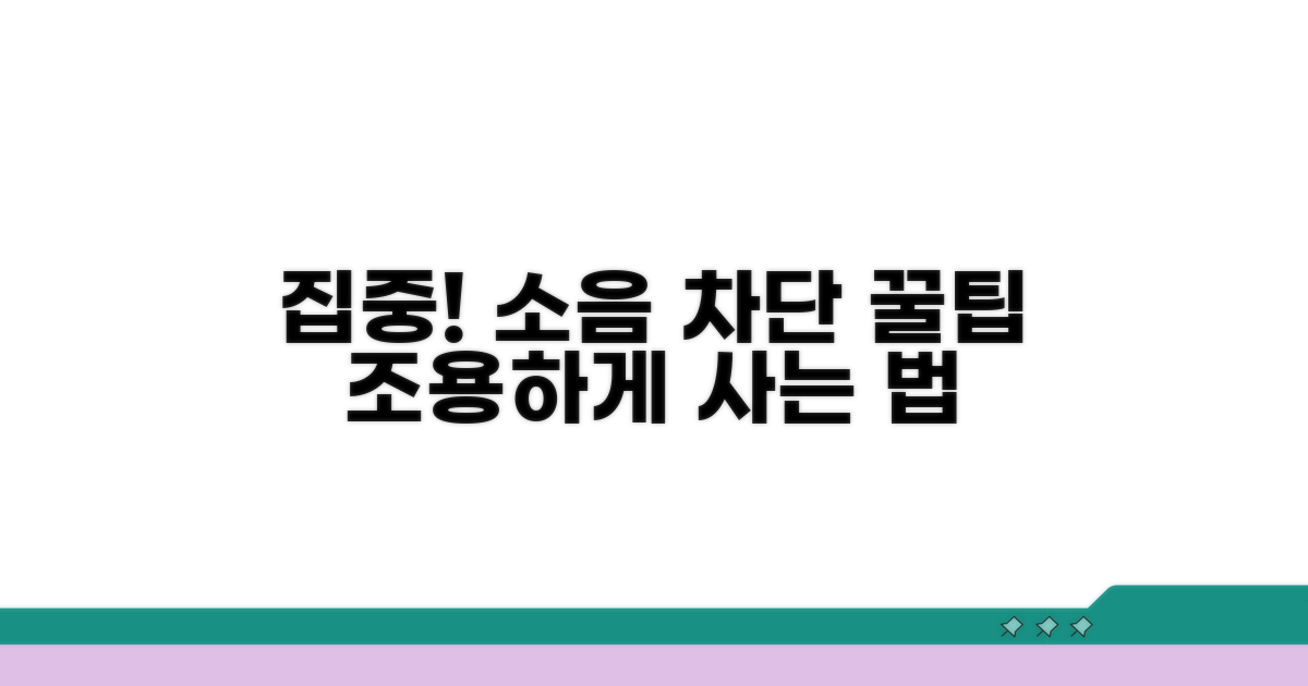 소음 예방 팁과 예방 조치