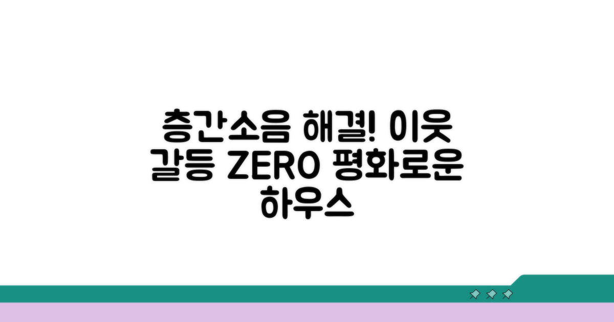 층간 소음, 이웃 갈등 해결 방법