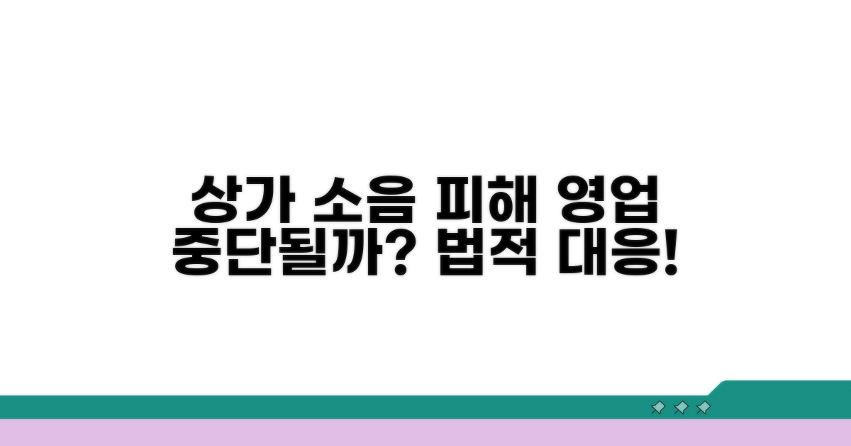 상가 소음 피해, 영업 중단 사유는?