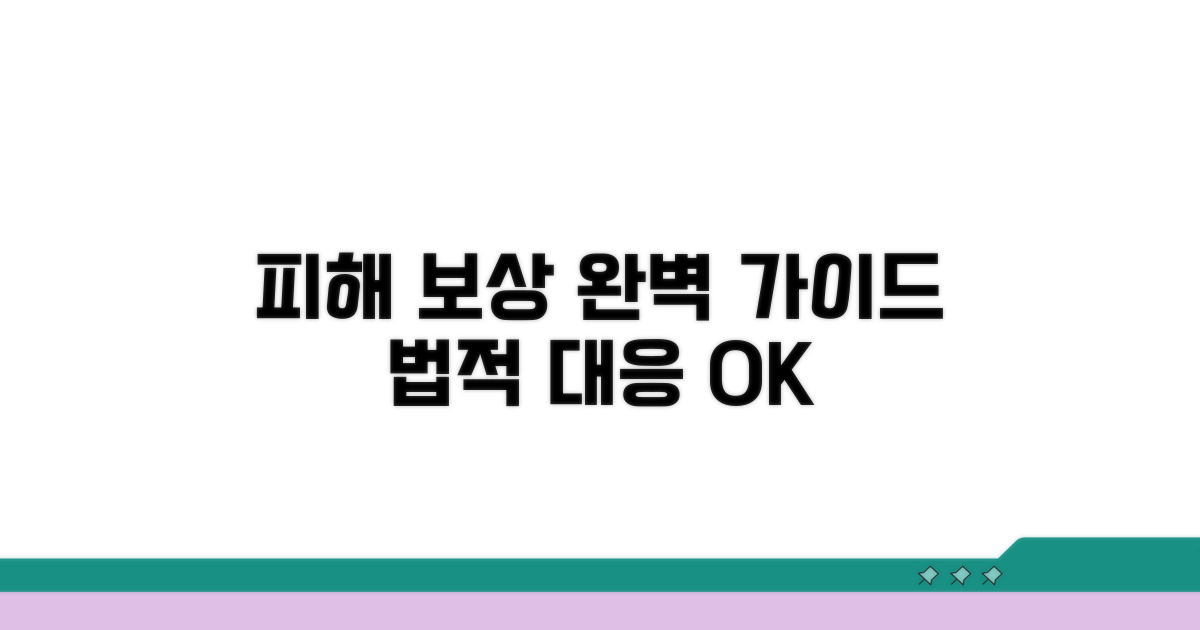 피해 보상 및 법적 대응 가이드