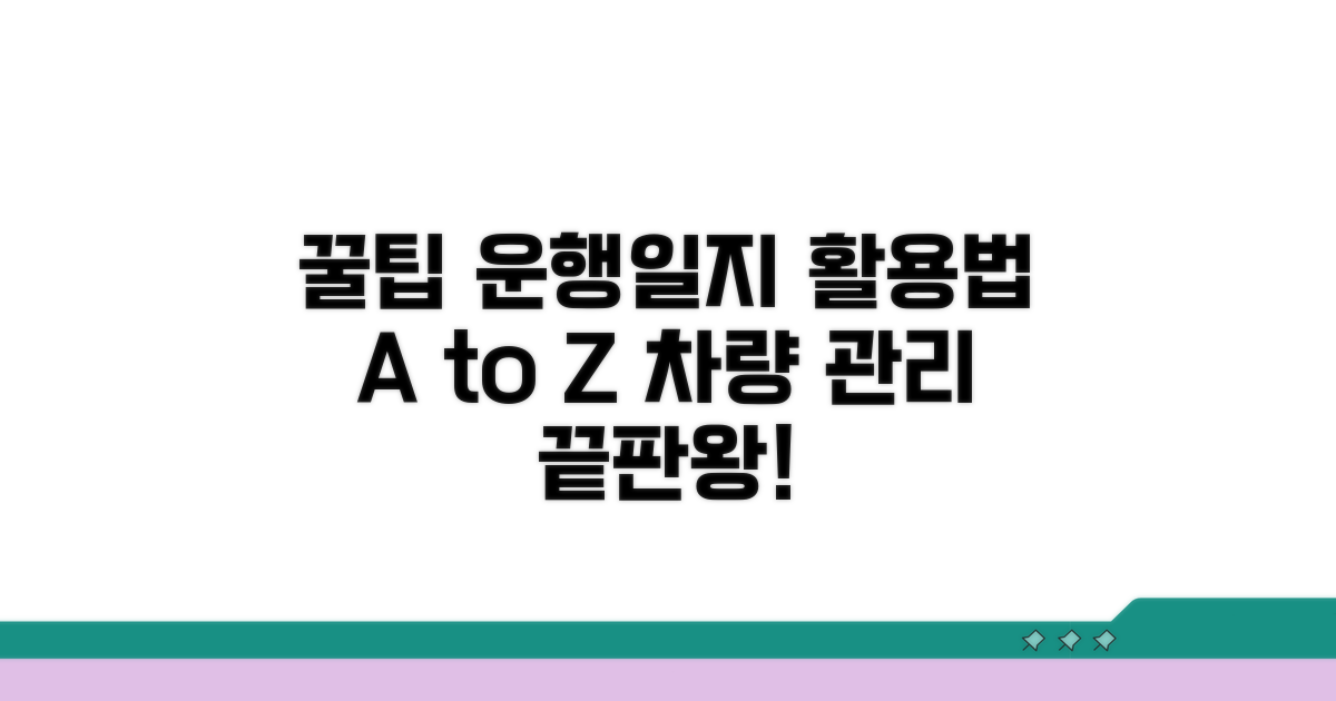 차량 운행일지 활용 꿀팁
