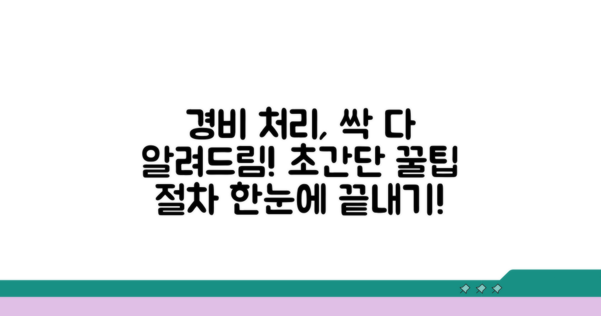 경비처리 방법과 절차 완벽 정리