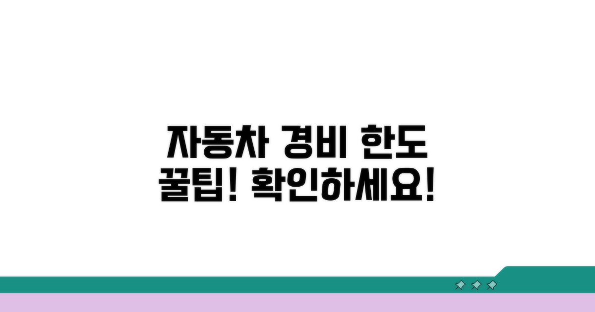 자동차 경비처리 한도 알아보기