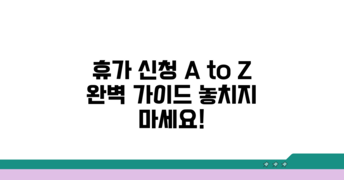 휴가 신청 방법과 절차 완벽 정리