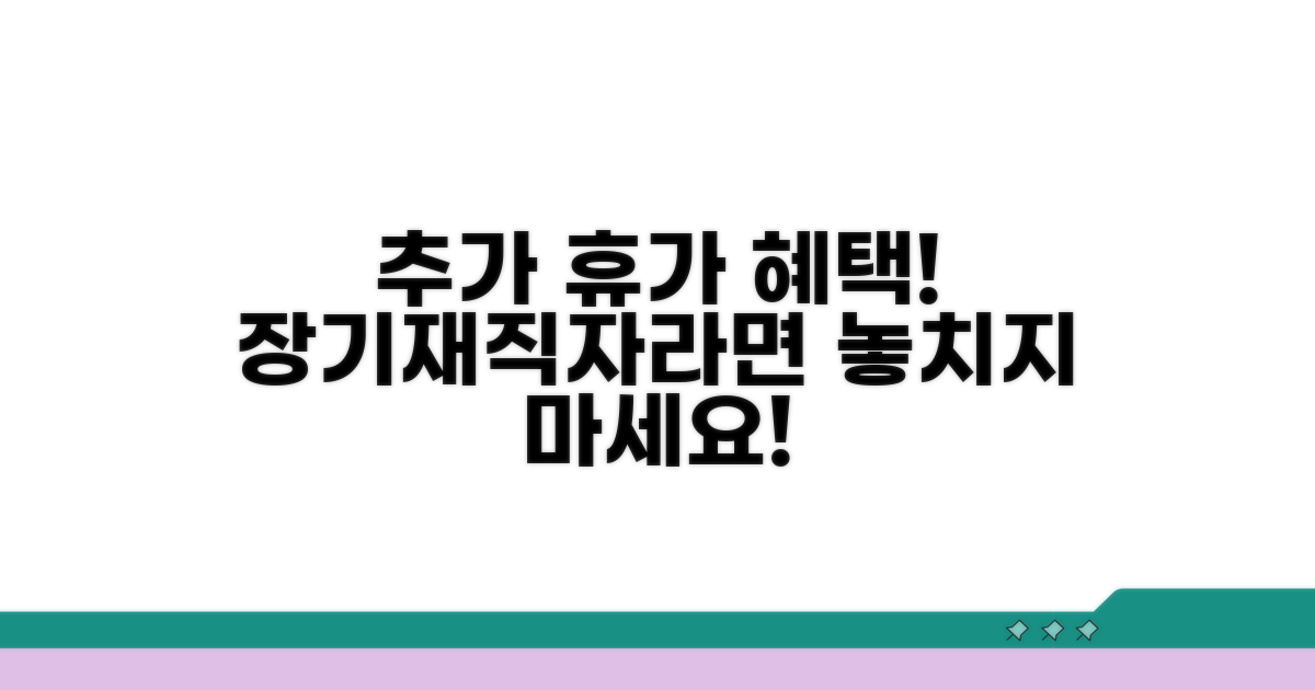 장기재직자에게 주어지는 추가 휴가 혜택