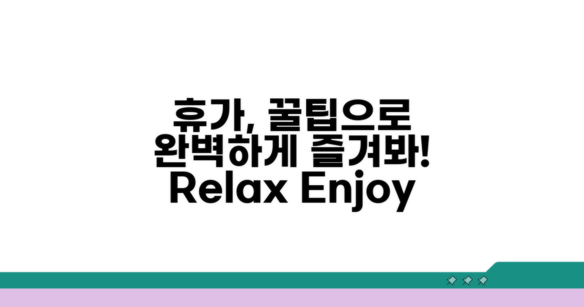 알아두면 유용한 휴가 활용 꿀팁