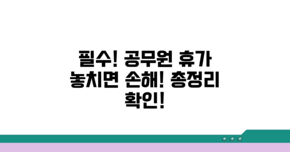 공무원 휴가, 이것만은 꼭 확인하세요