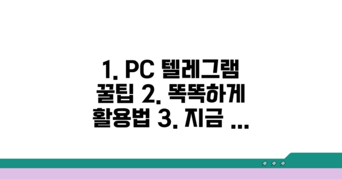스마트한 PC 텔레그램 활용 노하우
