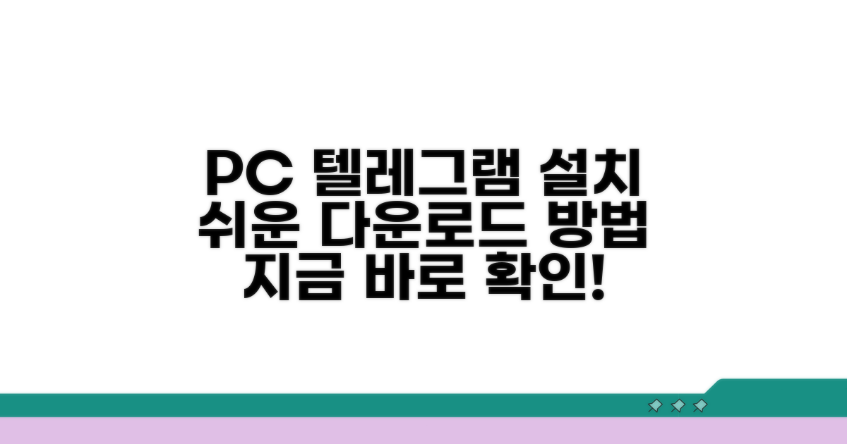 PC 텔레그램 다운로드 및 설치 방법