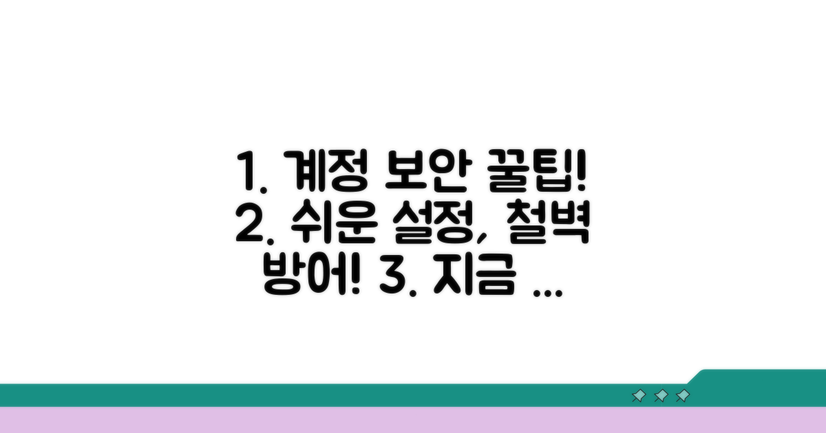 계정 설정과 보안 강화 팁