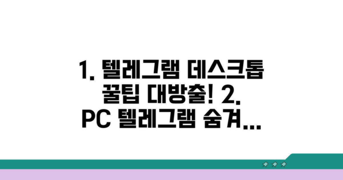 텔레그램 데스크톱 필수 기능 활용법