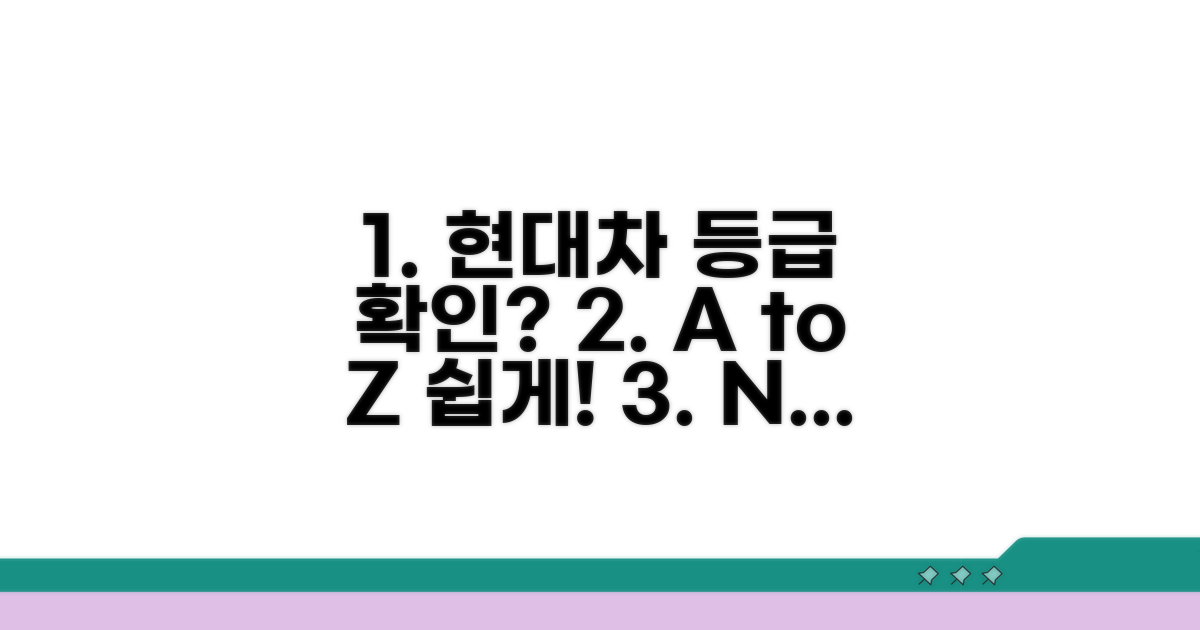 현대차 등급 확인 방법 A to Z