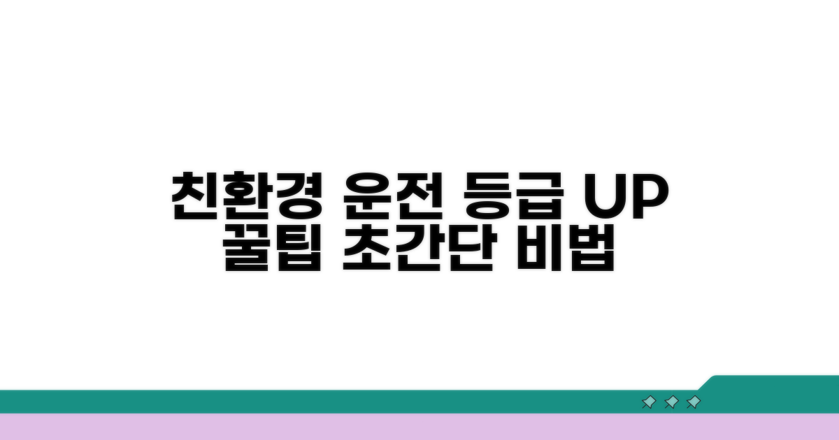 친환경 운전, 등급 관리 꿀팁