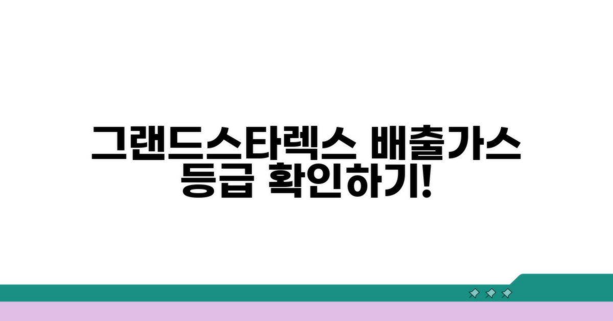 그랜드스타렉스 배출가스 등급 확인