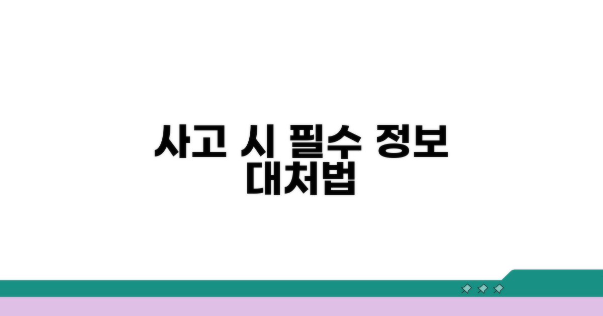 사고 시 대처법과 필수 정보