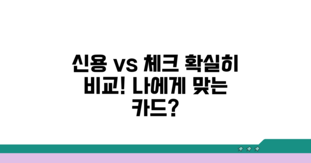신용카드 vs 체크카드 핵심 차이