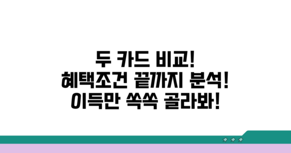두 카드, 혜택과 조건 비교 분석