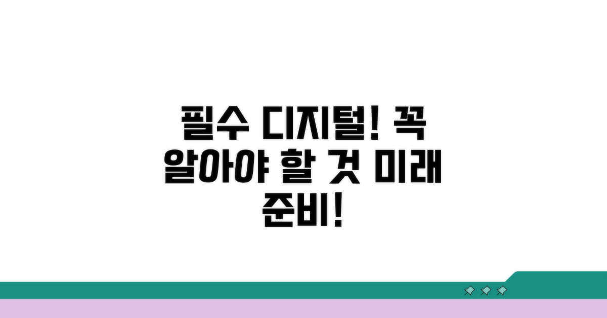 디지털 세상, 꼭 알아야 할 것들