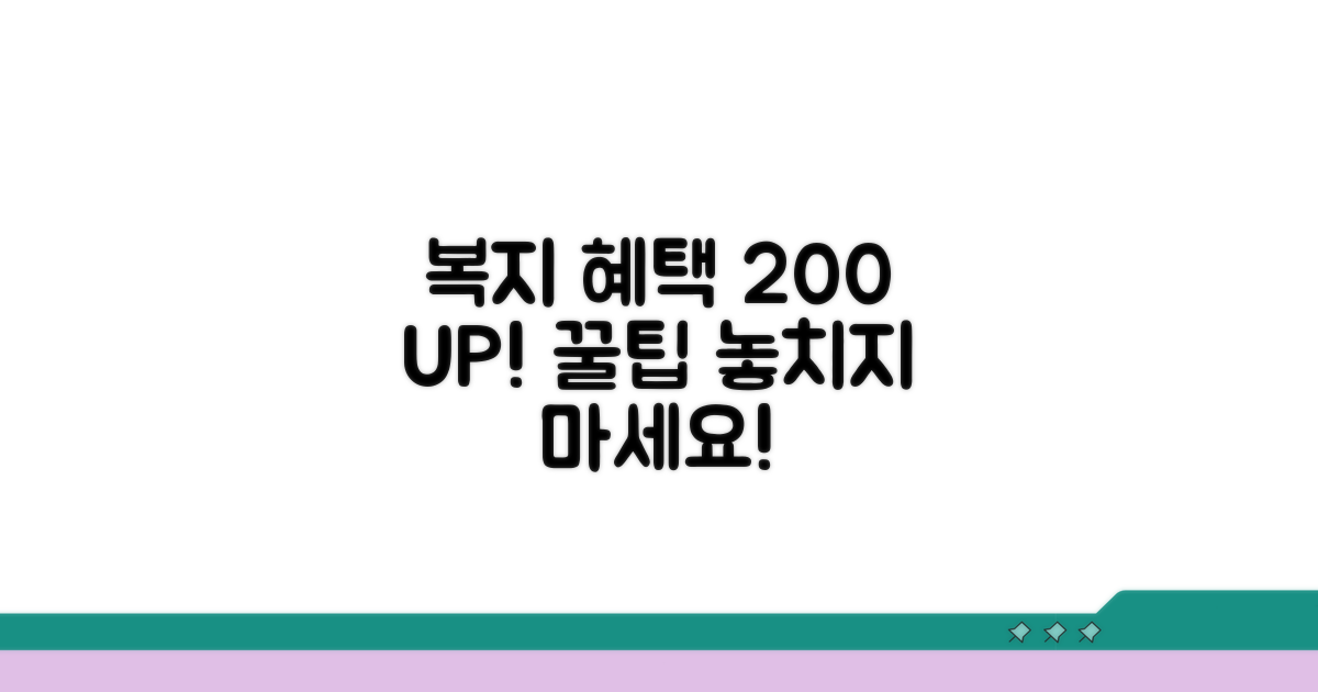 복지 혜택 200% 활용 꿀팁