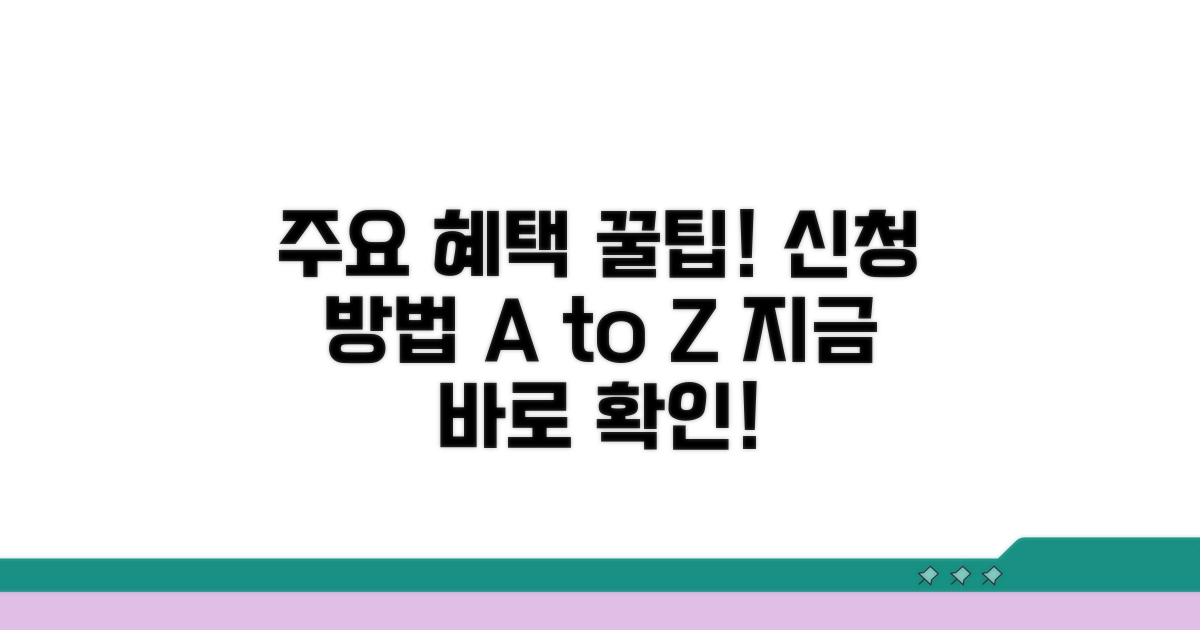 주요 혜택 신청 방법 완벽 가이드