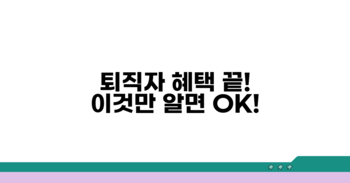 퇴직자 혜택, 이것만 알면 끝!